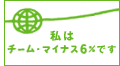 ���̓`�[���E�}�C�i�X6���ł�