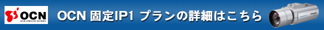 OCN �Œ�IP1 �v�����̏ڍׂ͂�����