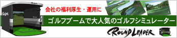 �S���t�V�~�����[�^�[ ROUND LEADER