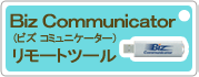 OCN Biz Communicator�����[�g�T�[�r�X
