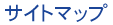 �T�C�g�}�b�v