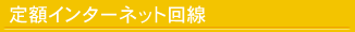 ��z�C���^�[�l�b�g���