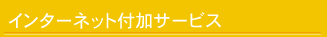 �C���^�[�l�b�g�t���T�[�r�X