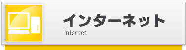 �C���^�[�l�b�g