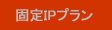 �Œ�IP�v����
