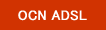 OCN ADSL