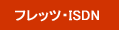 �t���b�c�EISDN