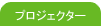 �v���W�F�N�^�[