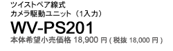 �y�A���e���b�N��p�J�����쓮���j�b�g WV-CP201