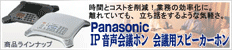 Panasonic IP������c�z�� ��c�p�X�s�[�J�[�z��