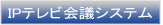 IP�e���r��c�V�X�e��