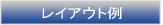 ���C�A�E�g��