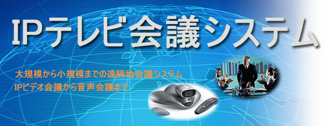 IP�e���r��c�V�X�e���b��K�͂��珬�K�͂܂ł̉��u�n��c�V�X�e���bIP�r�f�I��c���特����c�܂�