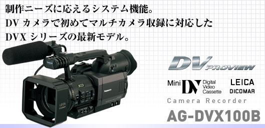 カメラレコーダー Panasonic AG-DVX100B