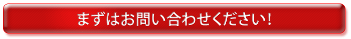 まずはお問い合わせください！