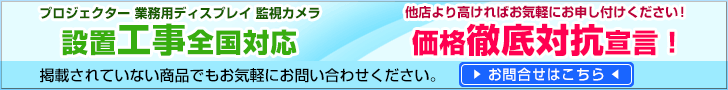 プロジェクター・ディスプレイ・防犯 監視カメラ全国工事承ります! 価格徹底対抗宣言!他店よりお値段が高い場合は、お気軽にお申し付けください。 掲載されていない商品でもお気軽にお問い合わせください。お問い合わせはこちら