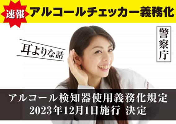 白ナンバー事業者のアルコール検知器使用義務化規定が2023年12月1日より施行