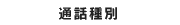 通話種別