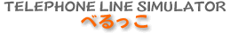 TELEPHONE LINE SIMULATOR �ׂ����