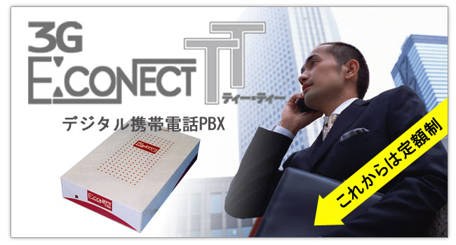 �f�W�^���g�ѓd�b PBX 3G E:CONECT T/T