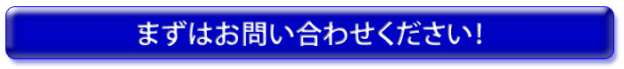 まずはお問い合わせください！