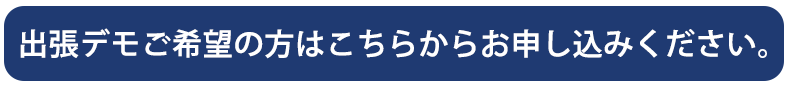 顔認証システム「FacePRO」出張デモ申し込みはこちら