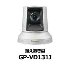 HDコミュニケーションカメラ GP-VD131J