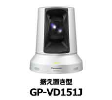 HDコミュニケーションカメラ GP-VD151J