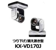 HDコミュニケーションカメラ KX-VD170J