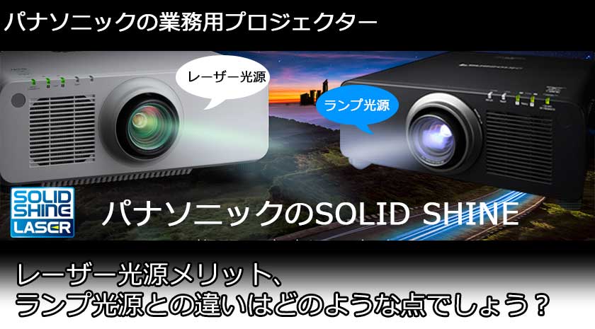 Panasonic パナソニック SOLID SHINE レーザー光源プロジェクター