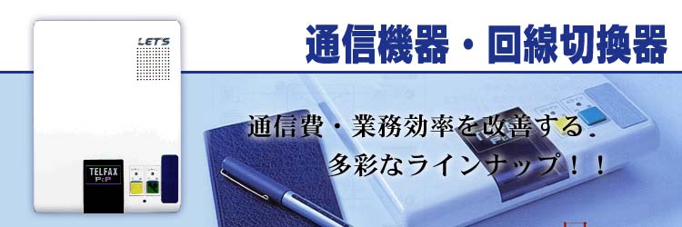 通信機器 回線切換器