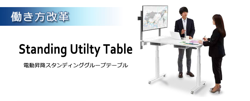 働き方改革 昇降スタンディングテーブル