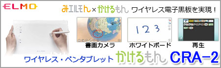 ELMO ワイヤレス・ペンタブレット かけるもん CRA-2