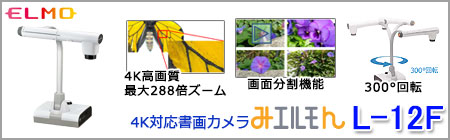 ELMO インタラクティブ書画カメラ(実物投影機) みエルモん L-12F