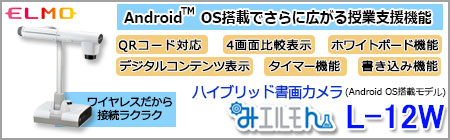 ELMO ハイブリッド書画カメラ(実物投影機) みエルモん L-12W(Android OS搭載モデル)