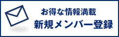 新規メンバー登録