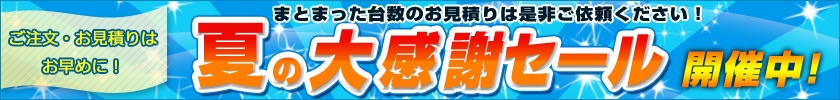 夏の大感謝セール！まとまった台数のお見積りは是非ご依頼ください