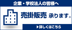 売掛販売・領収書発行承ります。