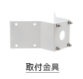 取付金具