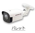 バレット型カメラ