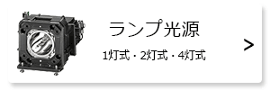 Panasonic プロジェクター ランプ光源