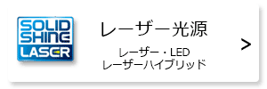 Panasonic プロジェクター レーザー光源