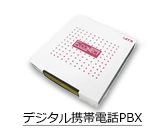 デジタル携帯電話PBX