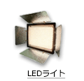 LEDライト