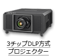 3チップDLP方式プロジェクター