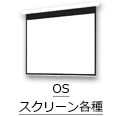 OS スクリーン