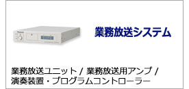 業務放送システム
