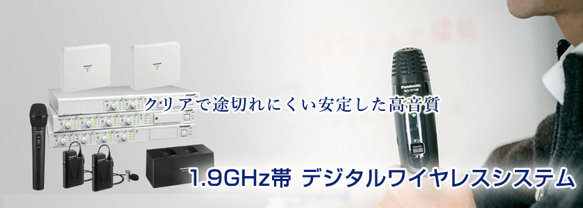 1.9GHz帯デジタルワイヤレスシステム / アイワンファクトリー
