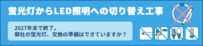 蛍光灯からLED照明への切り替え工事