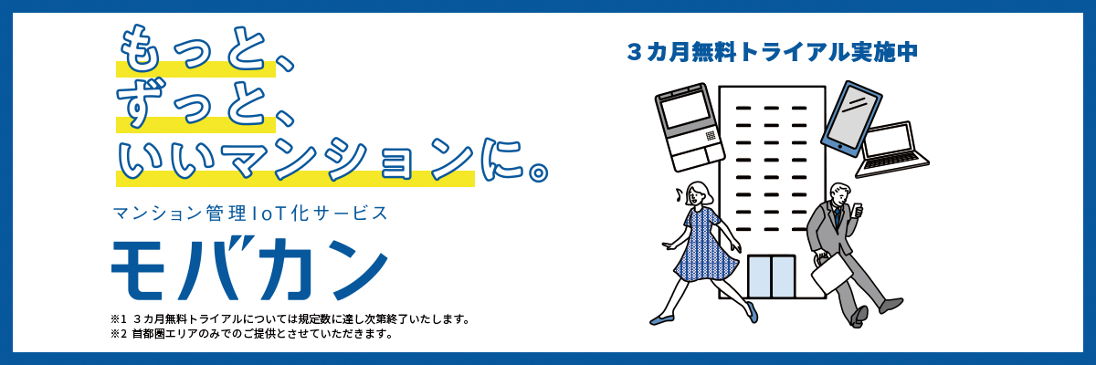 マンション管理サービス モバカン